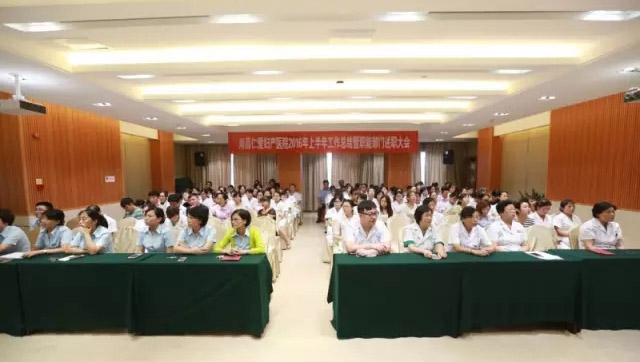 南昌仁爱妇产医院举办2016年上半年述职大会